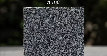 百色 芝麻黑光面