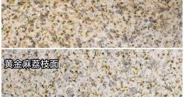 百色 黄金麻光面，荔枝面